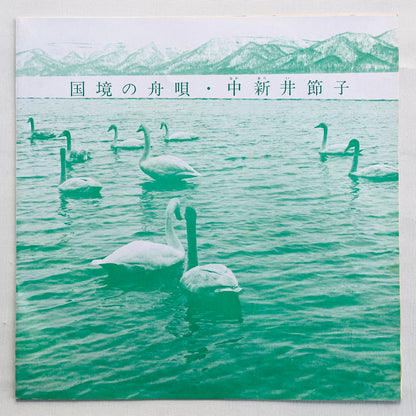 Setsuko Nakaarai - Kokkyou no Funauta (Original)