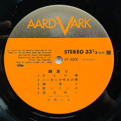 Hako Yamasaki - Tsunawatari (Aard-Vark Press)