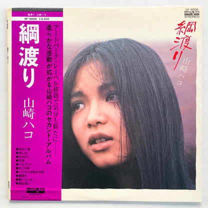 Hako Yamasaki - Tsunawatari (Aard-Vark Press)