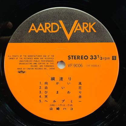 Hako Yamasaki - Tsunawatari (Aard-Vark Press)