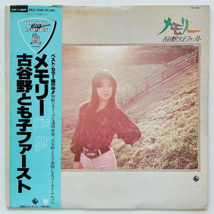 Tomoko Koyano - Memory (2nd Press)