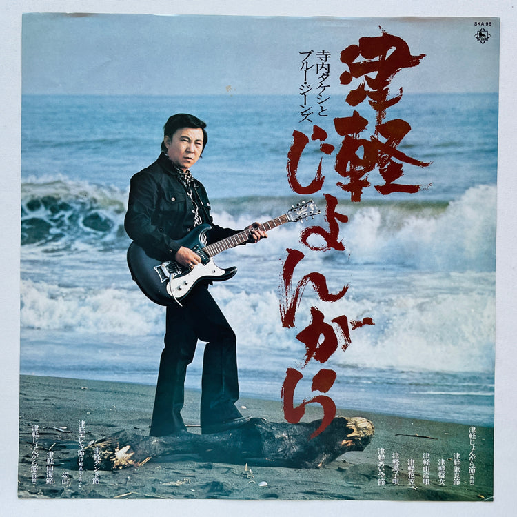 Takeshi Terauchi & Blue Jeans - Tsugaru Jongara (Original)
