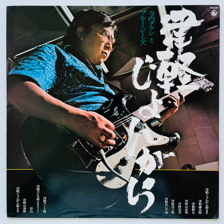 Takeshi Terauchi & Blue Jeans - Tsugaru Jongara (Original)