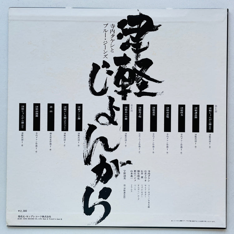 Takeshi Terauchi & Blue Jeans - Tsugaru Jongara (Original)