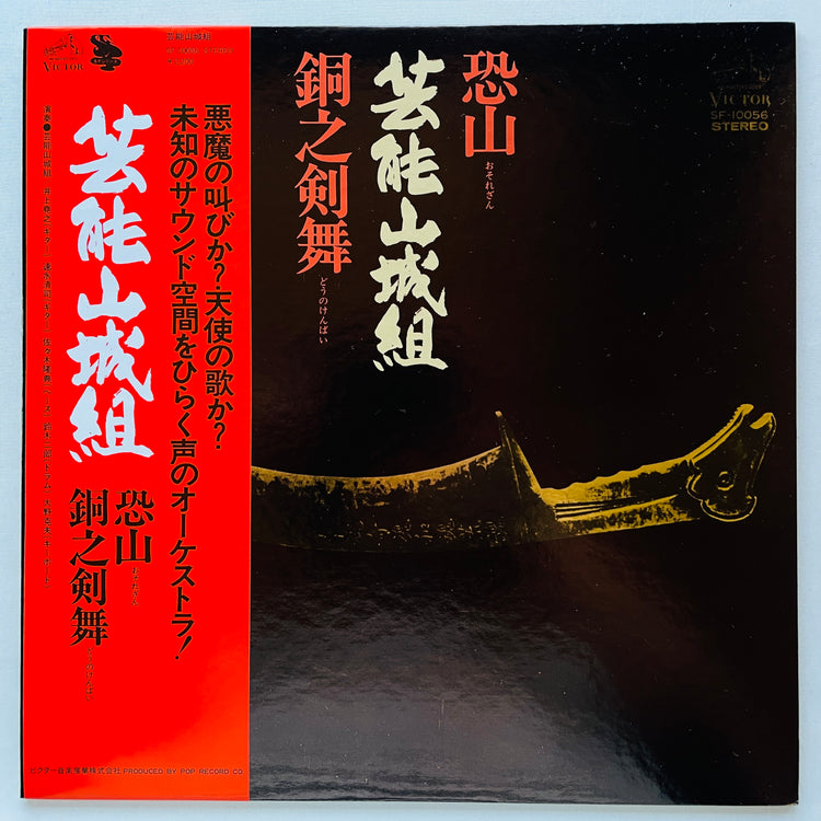 Geinoh Yamashirogumi - Osorezan / Dou no Kenbai (Original)