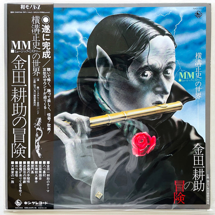The Mystery Kindaichi Band - The Adventure of Kohsuke Kindaichi ('15 Reissue) - Portal Records