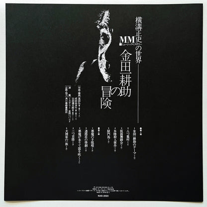 The Mystery Kindaichi Band - The Adventure of Kohsuke Kindaichi ('15 Reissue)