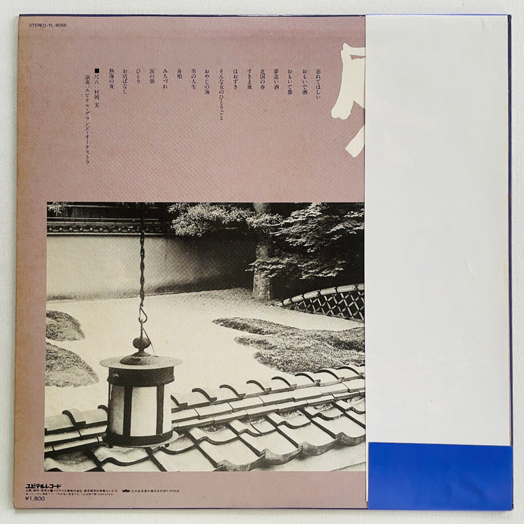 Minoru Muraoka - Shakuhachi Enka no Miryoku (Original)