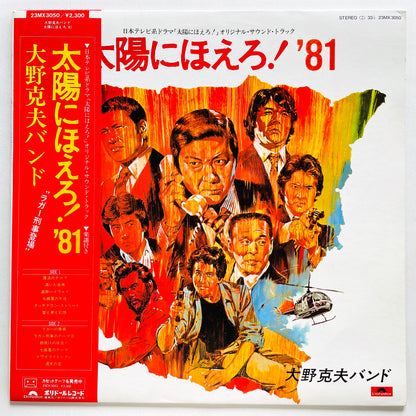 Katsuo Ohno Band - Taiyo ni Hoero! '81 (Original)