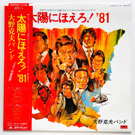 Katsuo Ohno Band - Taiyo ni Hoero! '81 (Original)