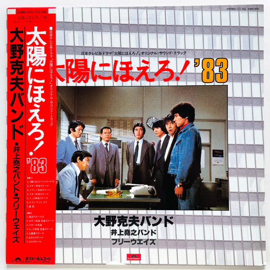 Katsuo Ohno Band - Taiyo ni Hoero! '83 (Original)