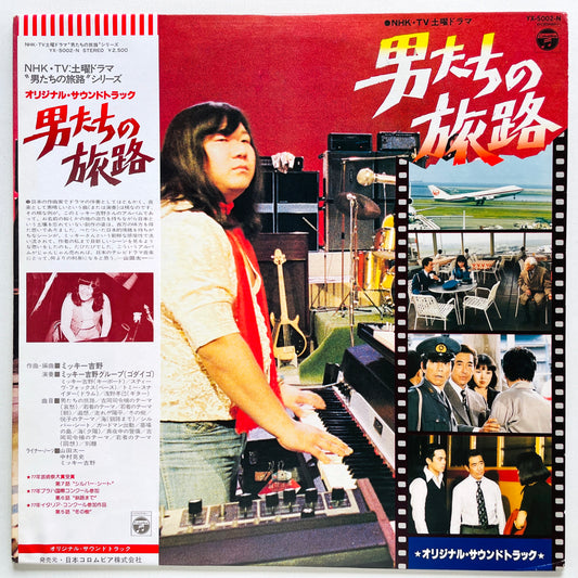 Mickie Yoshino - Otokotachi No Tabiji Soundtrack (Original)