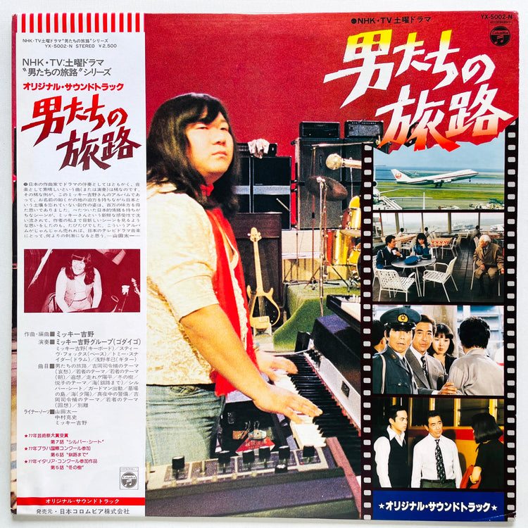 Mickie Yoshino - Otokotachi No Tabiji Soundtrack (Original)