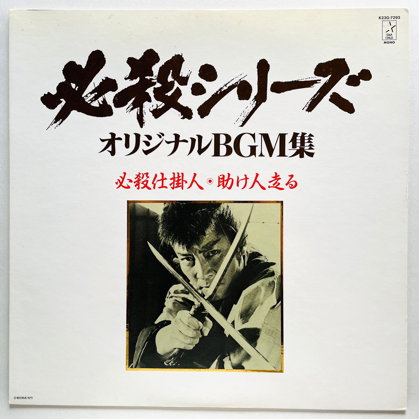 Masaaki Hirao - Hissatsu Shikakenin (Original)