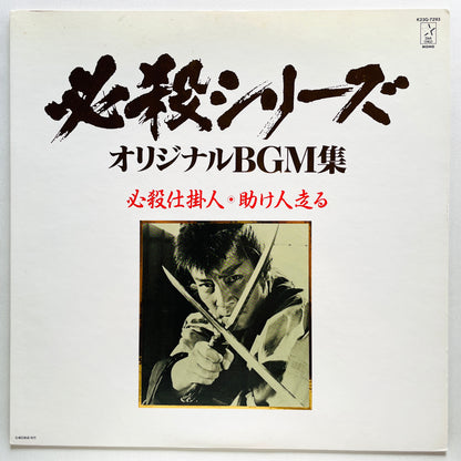 Masaaki Hirao - Hissatsu Shikakenin (Original)