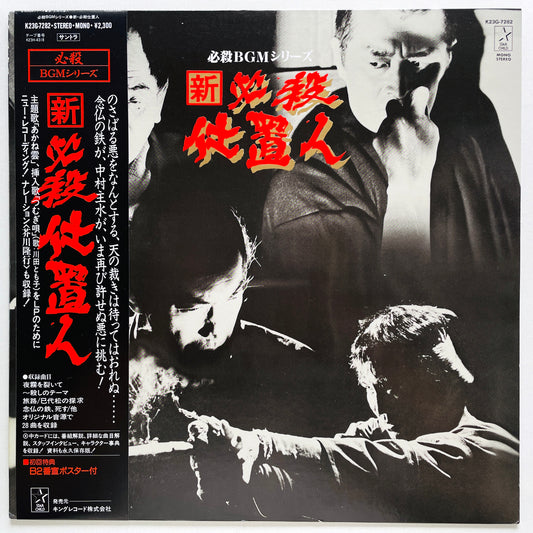 Masaaki Hirao - Shin Hissatsu Shiokinin (Original, w/Poster)