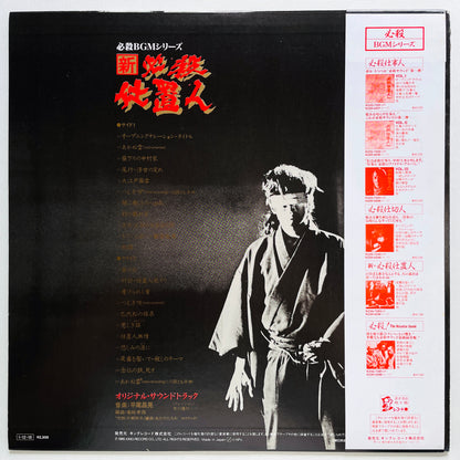 Masaaki Hirao - Shin Hissatsu Shiokinin (Original, w/Poster)