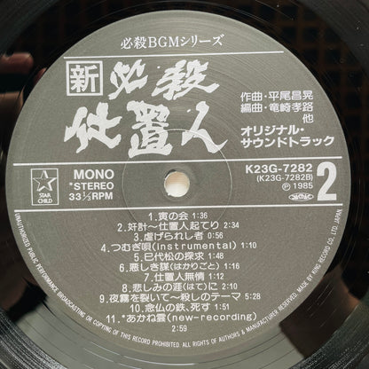 Masaaki Hirao - Shin Hissatsu Shiokinin (Original, w/Poster)