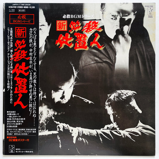 Masaaki Hirao - Shin Hissatsu Shiokinin (Original, w/Poster)