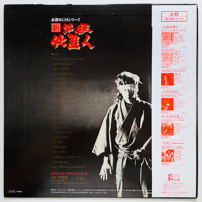 Masaaki Hirao - Shin Hissatsu Shiokinin (Original, w/Poster)