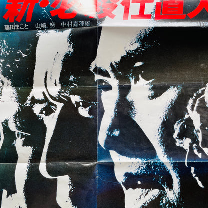 Masaaki Hirao - Shin Hissatsu Shiokinin (Original, w/Poster)