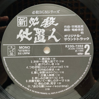 Masaaki Hirao - Shin Hissatsu Shiokinin (Original, w/Poster)