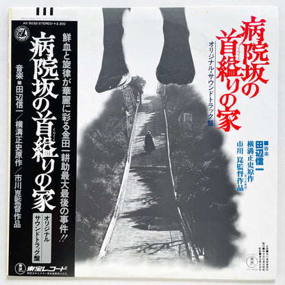 Shinichi Tanabe - Byouinzaka no Kubikukuri no Ie (Original) - Portal Records