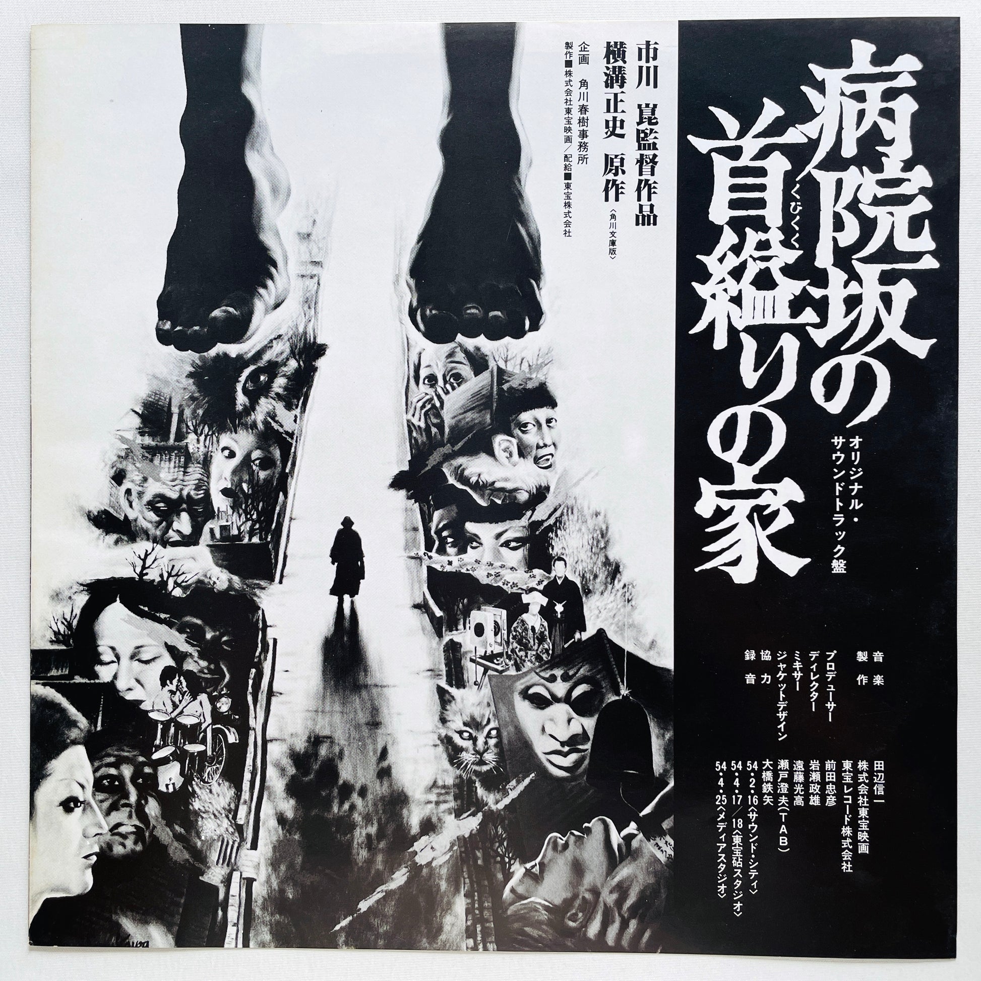 Shinichi Tanabe - Byouinzaka no Kubikukuri no Ie (Original) - Portal Records