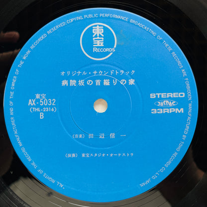 Shinichi Tanabe - Byouinzaka no Kubikukuri no Ie (Original) - Portal Records