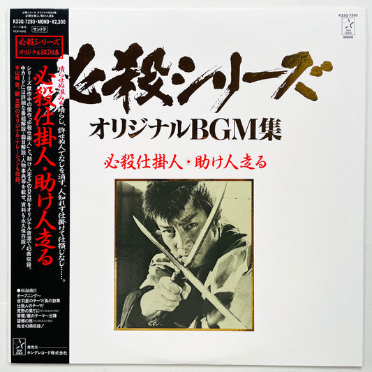 Masaaki Hirao - Hissatsu Shikakenin (Original)