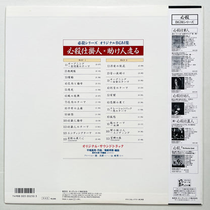 Masaaki Hirao - Hissatsu Shikakenin (Original)