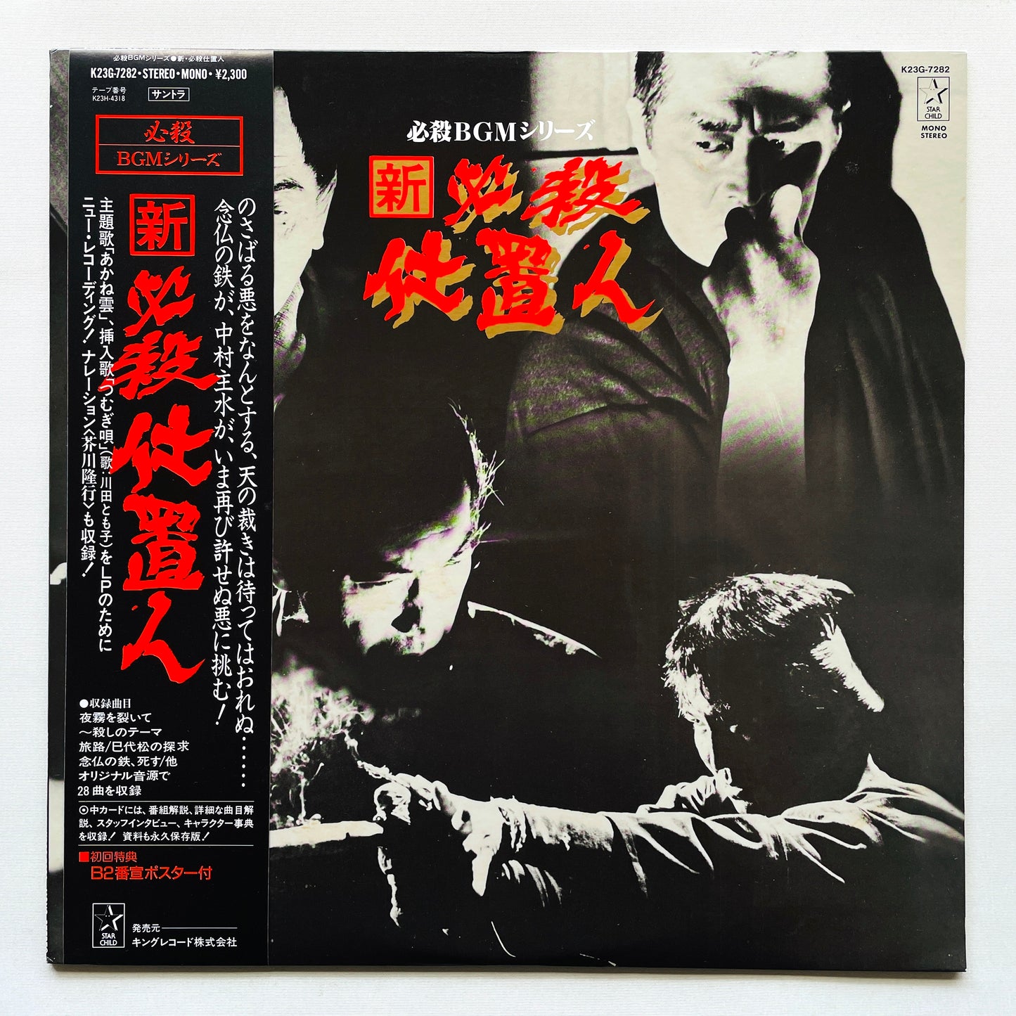 Masaaki Hirao - Shin Hissatsu Shiokinin Soundtrack (Original, w/Poster)