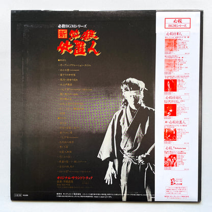 Masaaki Hirao - Shin Hissatsu Shiokinin Soundtrack (Original, w/Poster)