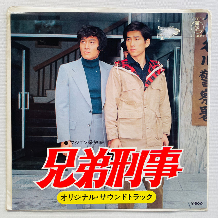 Katsuhisa Hattori - Kyoudai Keiji (Original 7")