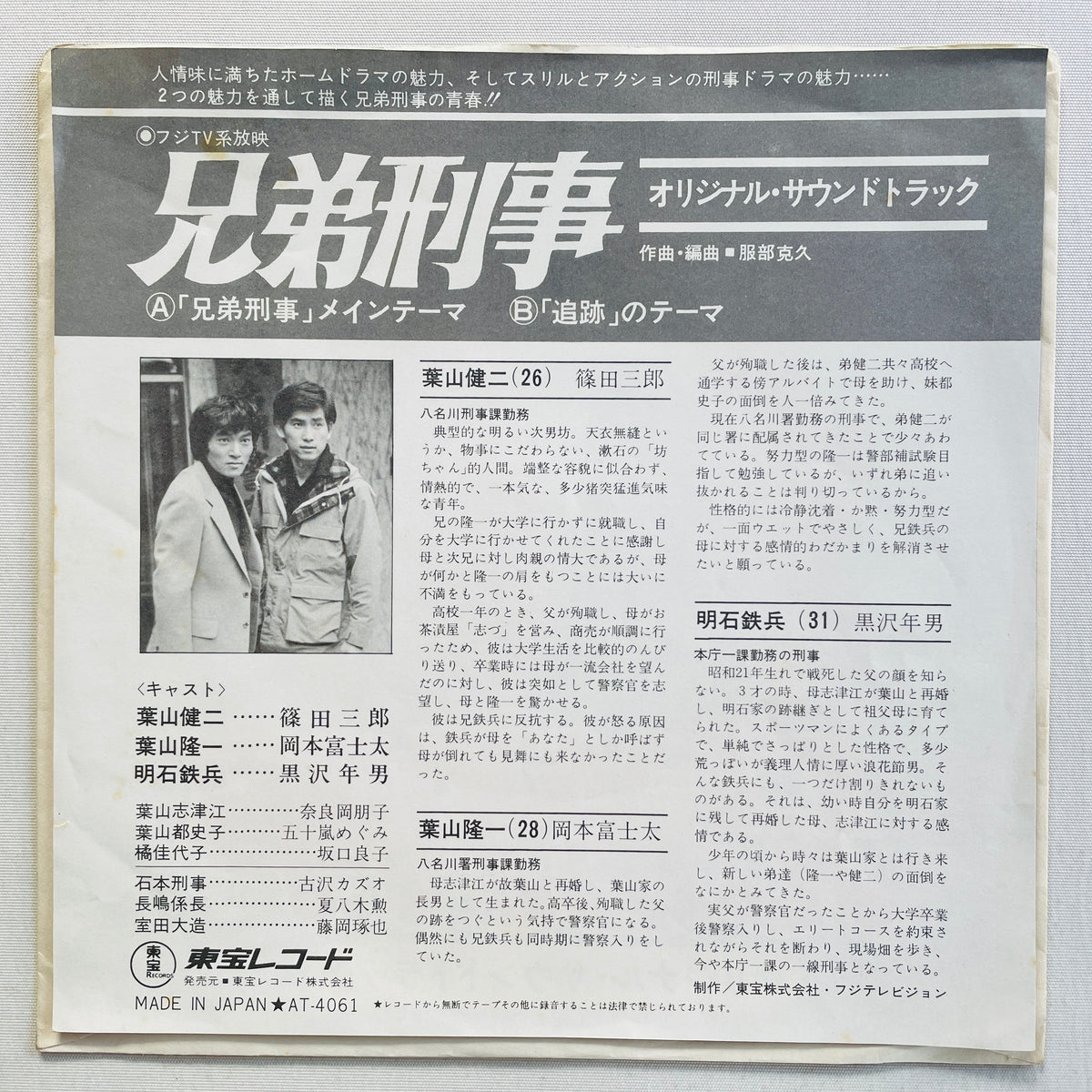 Katsuhisa Hattori - Kyoudai Keiji (Original 7")