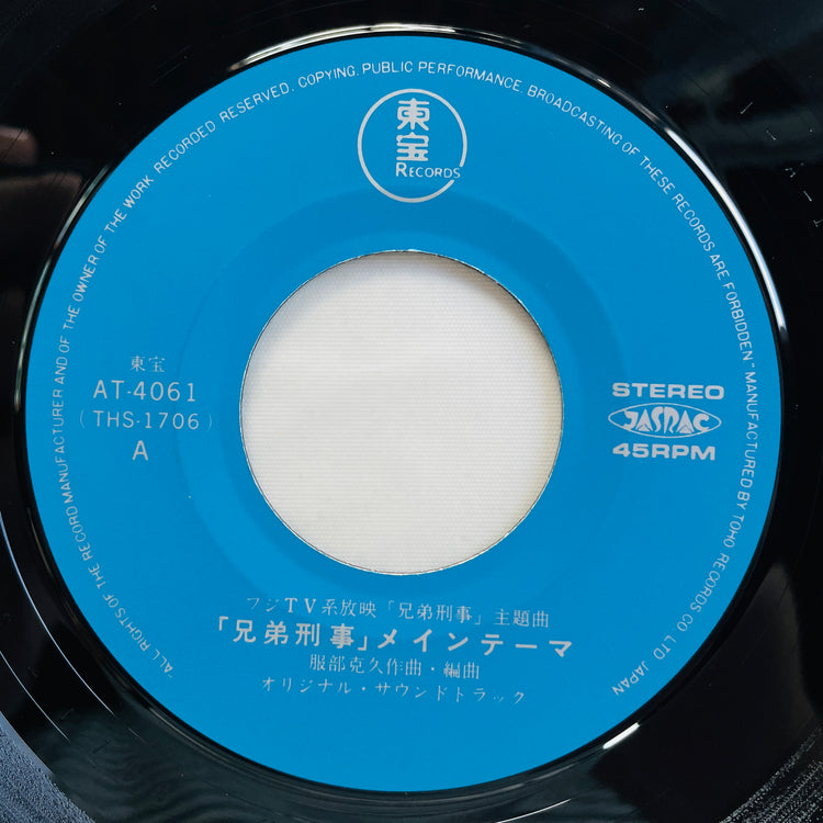 Katsuhisa Hattori - Kyoudai Keiji (Original 7")