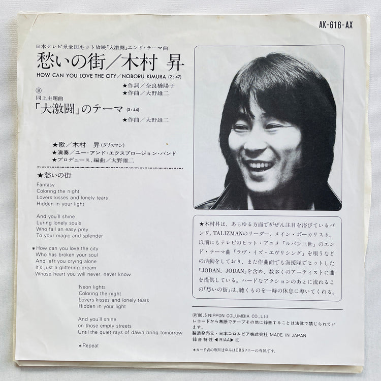 Noboru Kimura - Ikoi no Machi (Original 7")