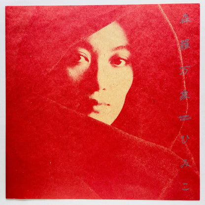 Himiko Kikuchi - Shinrabansho (Original, Promo) - Portal Records