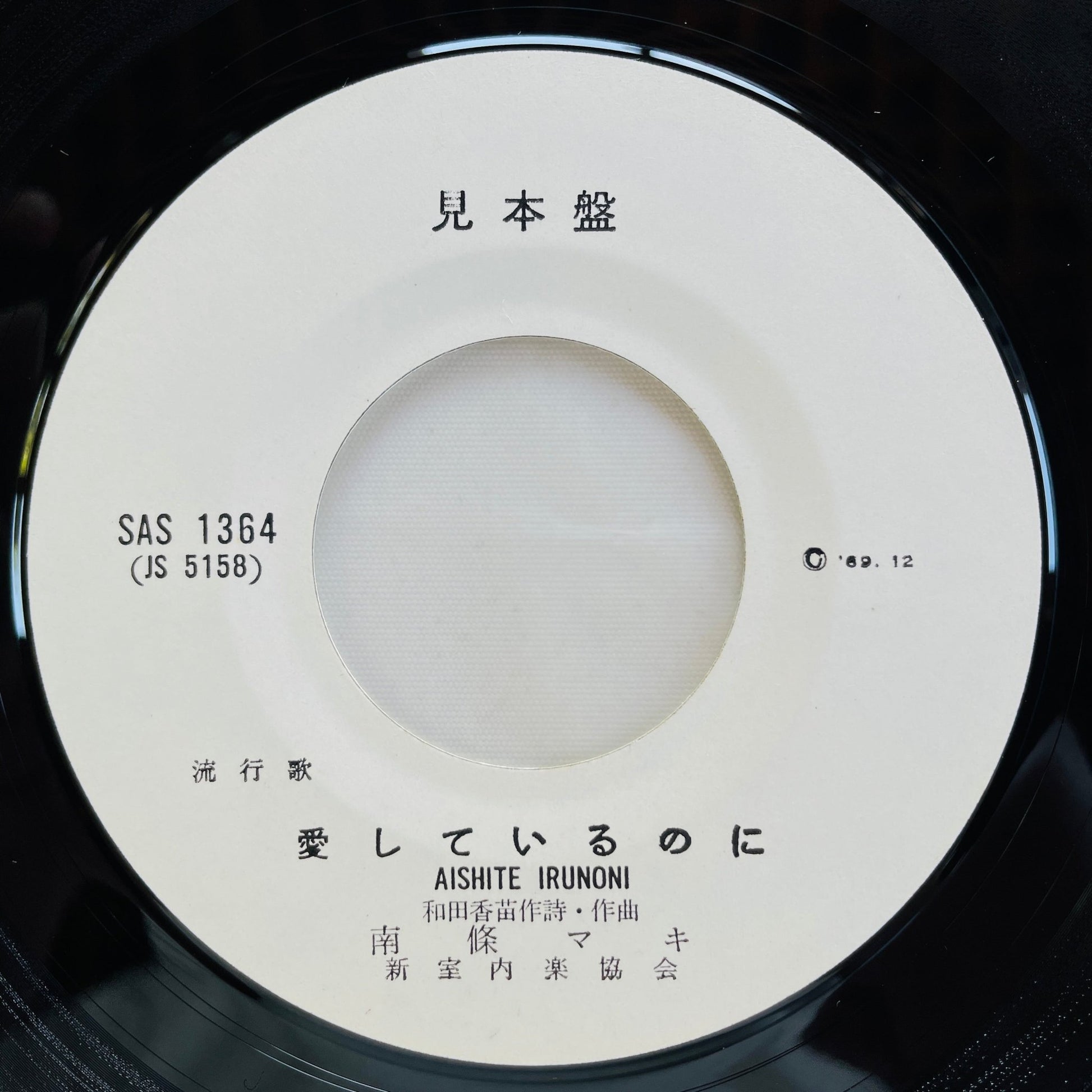 Maki Nanjo - Damasaretemo (Original 7", Promo) - Portal Records