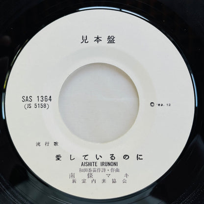 Maki Nanjo - Damasaretemo (Original 7", Promo) - Portal Records