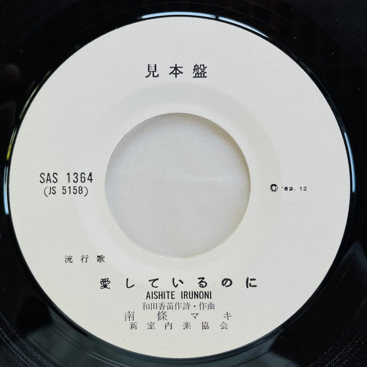 Maki Nanjo - Damasaretemo (Original 7", Promo) - Portal Records