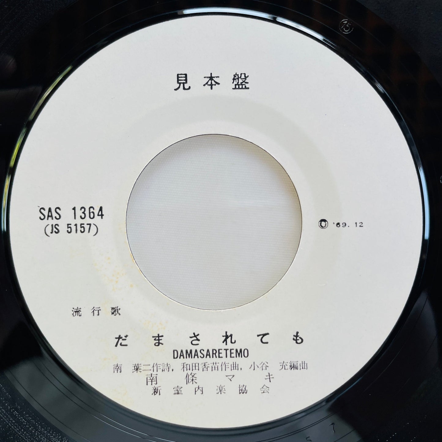 Maki Nanjo - Damasaretemo (Original 7", Promo) - Portal Records