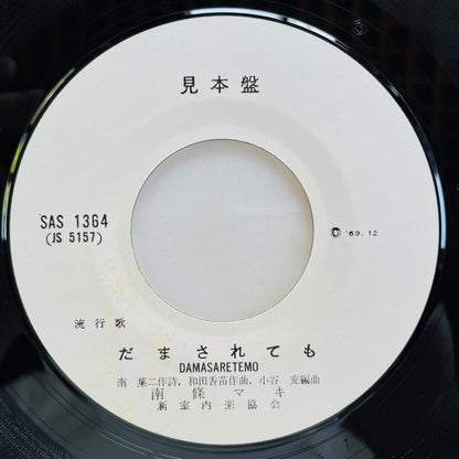 Maki Nanjo - Damasaretemo (Original 7", Promo) - Portal Records