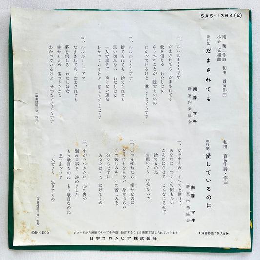 Maki Nanjo - Damasaretemo (Original 7", Promo) - Portal Records