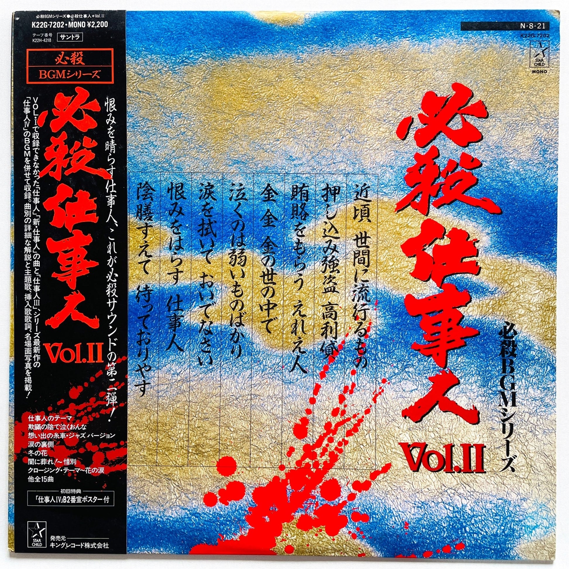 Masaaki Hirao - Hissatsu Shigotonin II (Original) - Portal Records