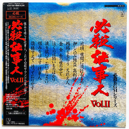 Masaaki Hirao - Hissatsu Shigotonin II (Original) - Portal Records