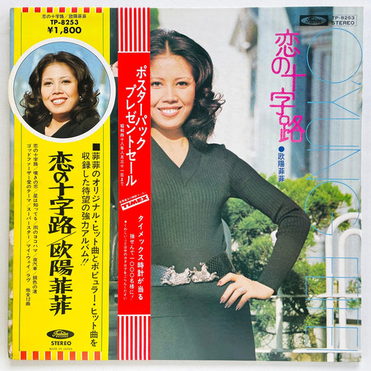 Ouyang Fei Fei - Koi no Jujiro (Original, w/Poster) - Portal Records