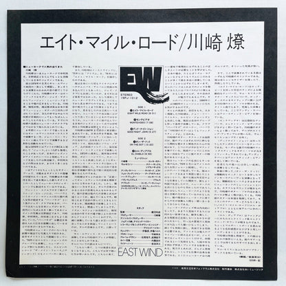 Ryo Kawasaki - Eight Mile Road (2nd Pressing) - Portal Records