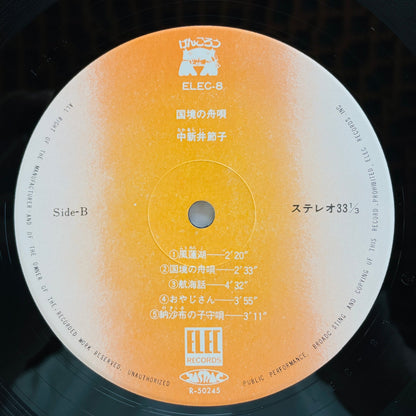 Setsuko Nakaarai - Kokkyou no Funauta (Original) - Portal Records