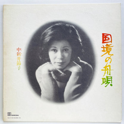 Setsuko Nakaarai - Kokkyou no Funauta (Original) - Portal Records